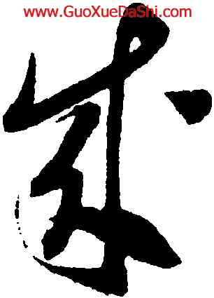 成,康里巎巎,書法字典